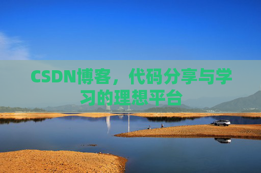 CSDN博客,代码分享与学习的理想平台